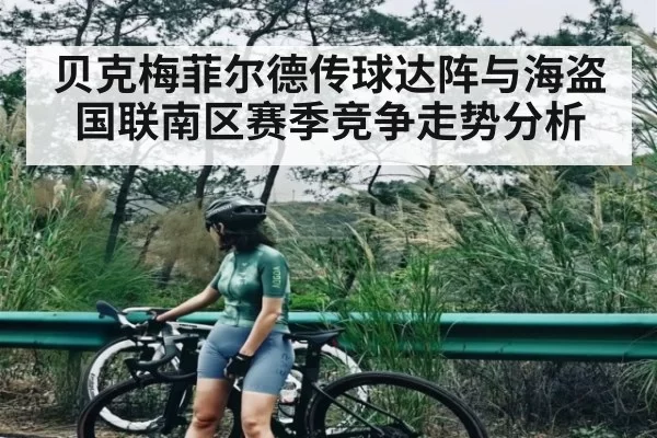 贝克梅菲尔德传球达阵与海盗国联南区赛季竞争走势分析