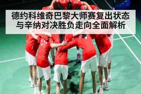 德约科维奇巴黎大师赛复出状态与辛纳对决胜负走向全面解析