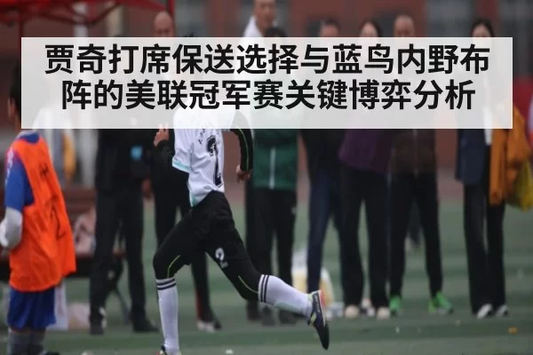 贾奇打席保送选择与蓝鸟内野布阵的美联冠军赛关键博弈分析
